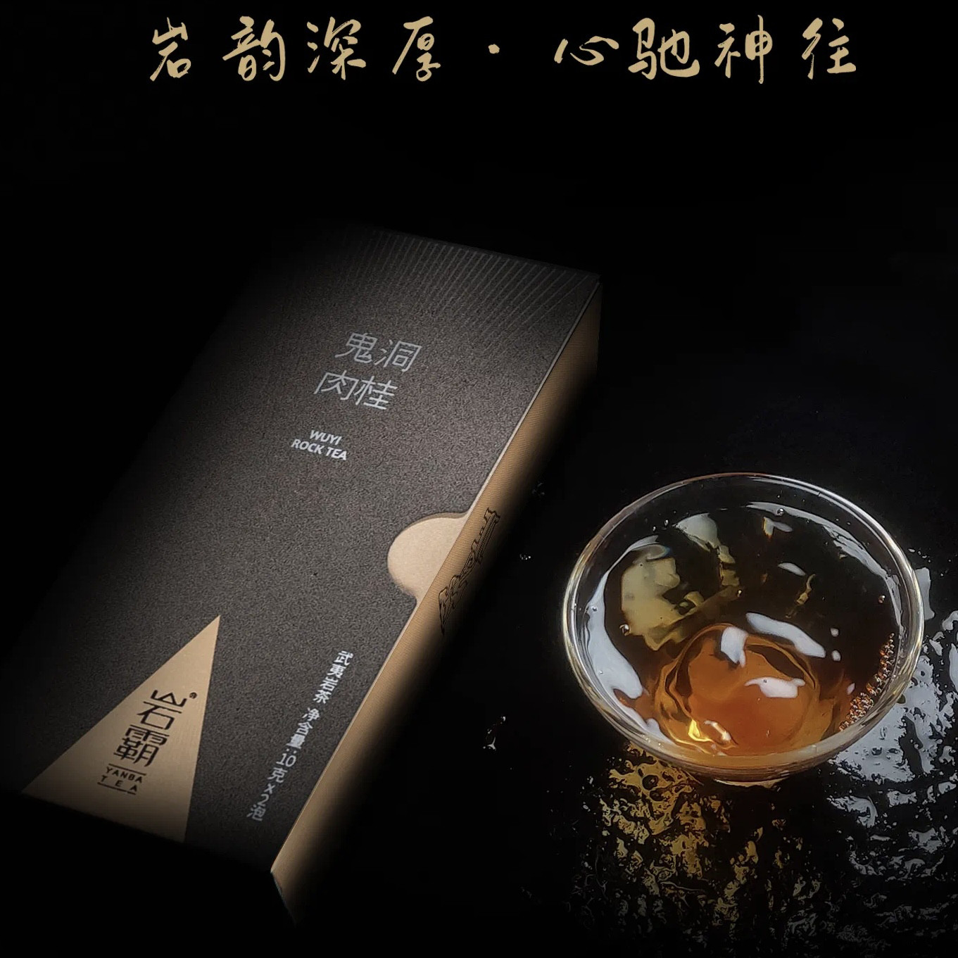 杭洞肉桂 武夷岩茶 武夷岩茶特级肉桂岩霸鬼洞肉桂20克竹窠山场岩茶下午茶用