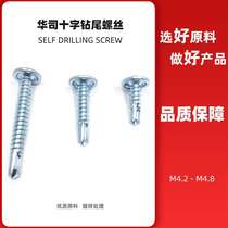 Round head cross drill tail wire Washer head screw large flat head dovetail wire galvanized round cap self-tapping self-drilling bolt