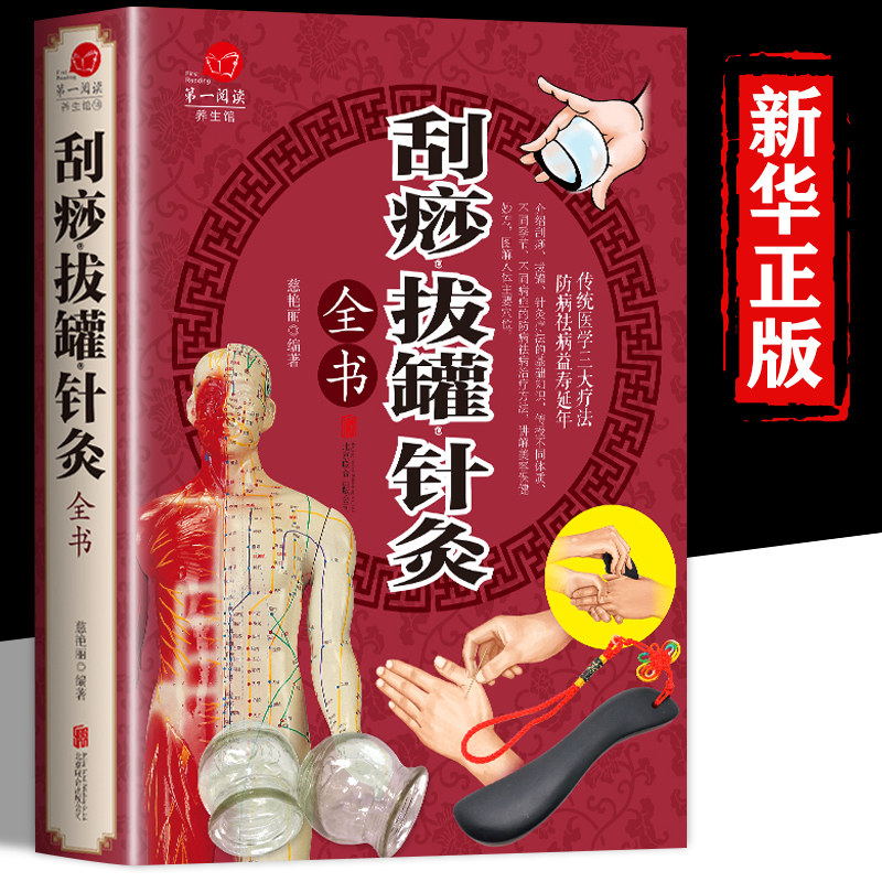 中医养生：刮痧、拔罐、针灸全书，你了解吗？📚-饮食营养 食疗-淘宝好物网