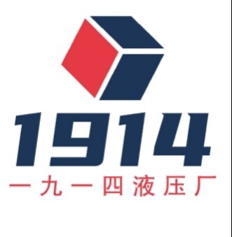 一九一四液压厂