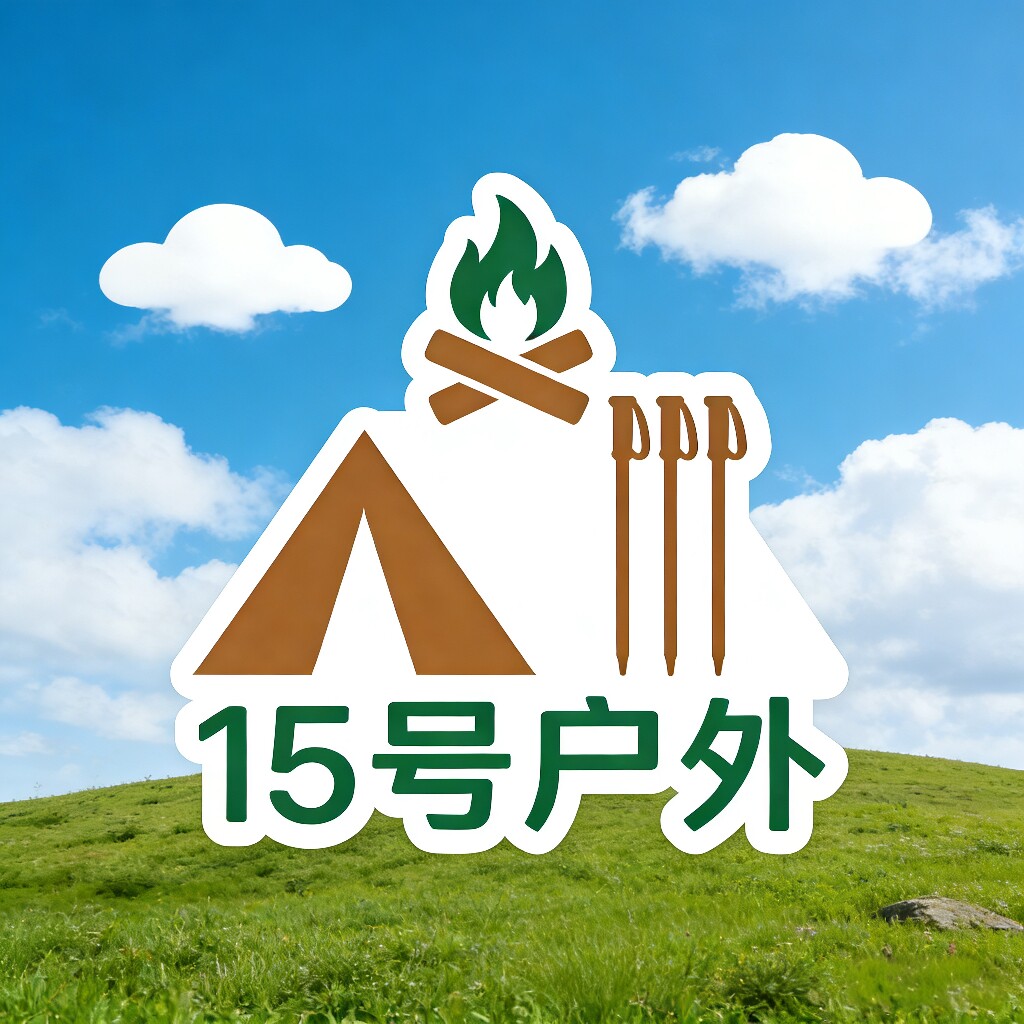 15号户外用品折扣店