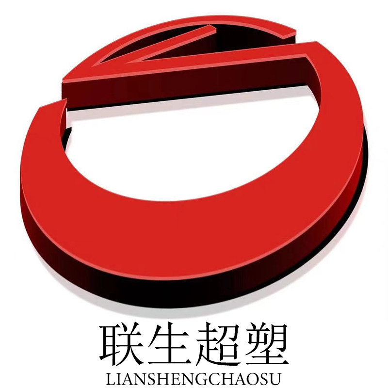 联生 超塑的LOGO