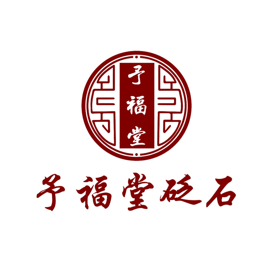 予福堂旗舰店