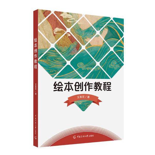 Authentic Books | Picture Book Creation Tutorial 9787565736209 Wang Fa Hua 9787565736209