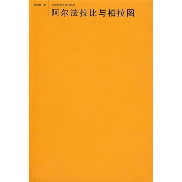 Authentic Books | Alfarabi and Plato Cheng Zhimin East China Normal University Press Written by Cheng Zhimin 9787561762806