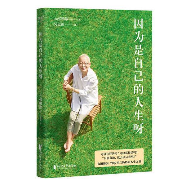 Authentic Books | because It's My Own Life (70 Years Old, I Still Look Forward to a Bright Tomorrow! Korea Milan; Published by Guomai Culture; [Korean] Zhang Ming 9787533971182)