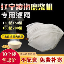 10 pieces of Linghai slurry separation tofu machine refiner tofu machine filter soy milk machine gauze 130150