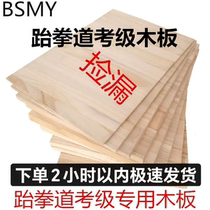 Taekwondo performance for grade examination breaking training for performance wooden plank for training gym for military training 0 6 0 9