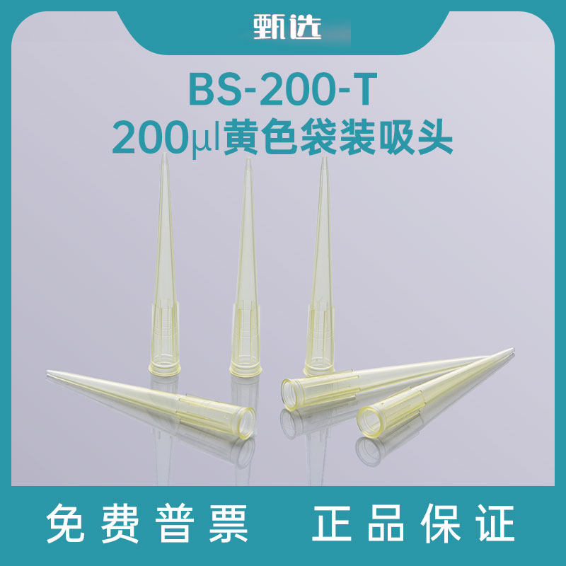 Biosharp白鲨 BS-200-T  200ul黄色袋装吸头 管嘴 1000根/包