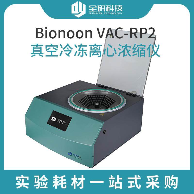 实验室低温浓缩一体式真空离心浓缩仪 Bionoon VAC-RP1