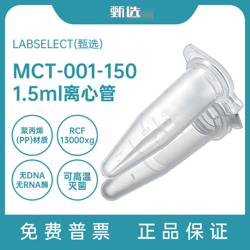 LABSELECT(甄选)  MCT-001-150 1.5ml离心管PP材质无DNA无RNA酶