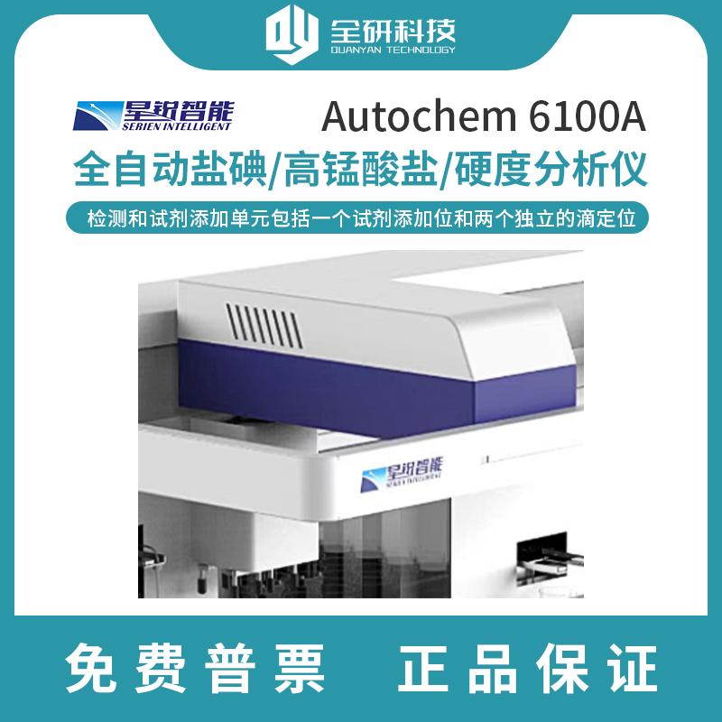 Autochem 6100A 星锐智能 全自动盐碘高锰酸盐硬度检测分析仪