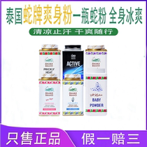 Thai snake powder prickly heat powder air conditioning powder adult male and female antiperspirant military training cooling powder baby baby snake brand talcum powder