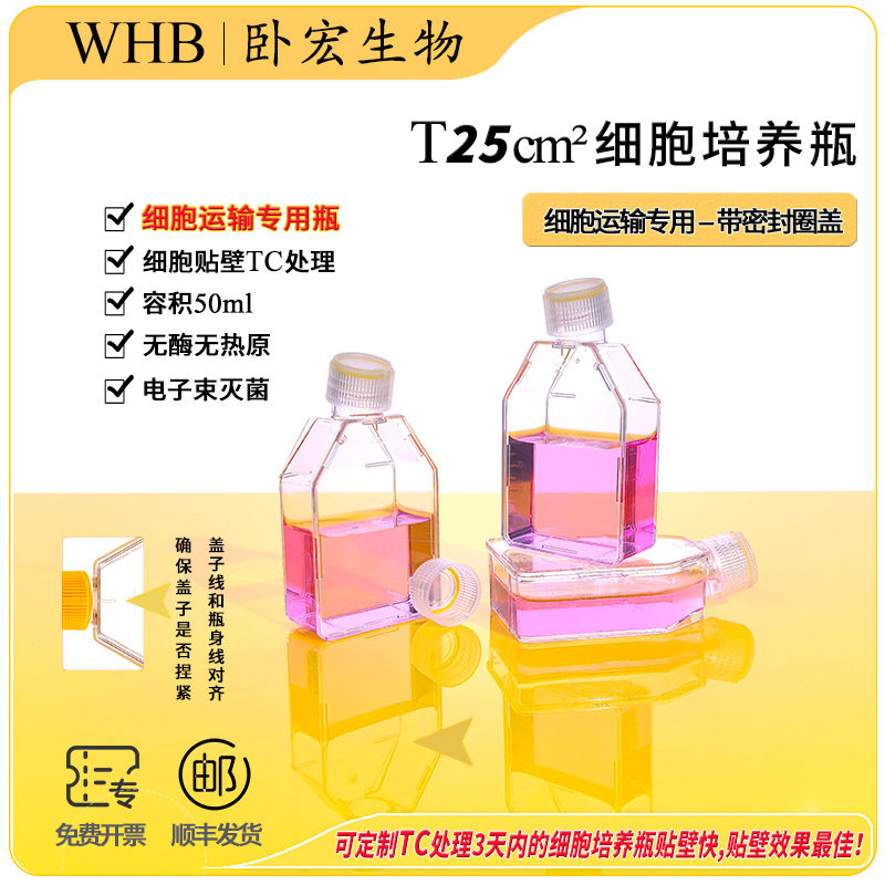 【包邮】WHB卧宏-T25细胞培养瓶-细胞运输专用-TC处理-无菌耗材