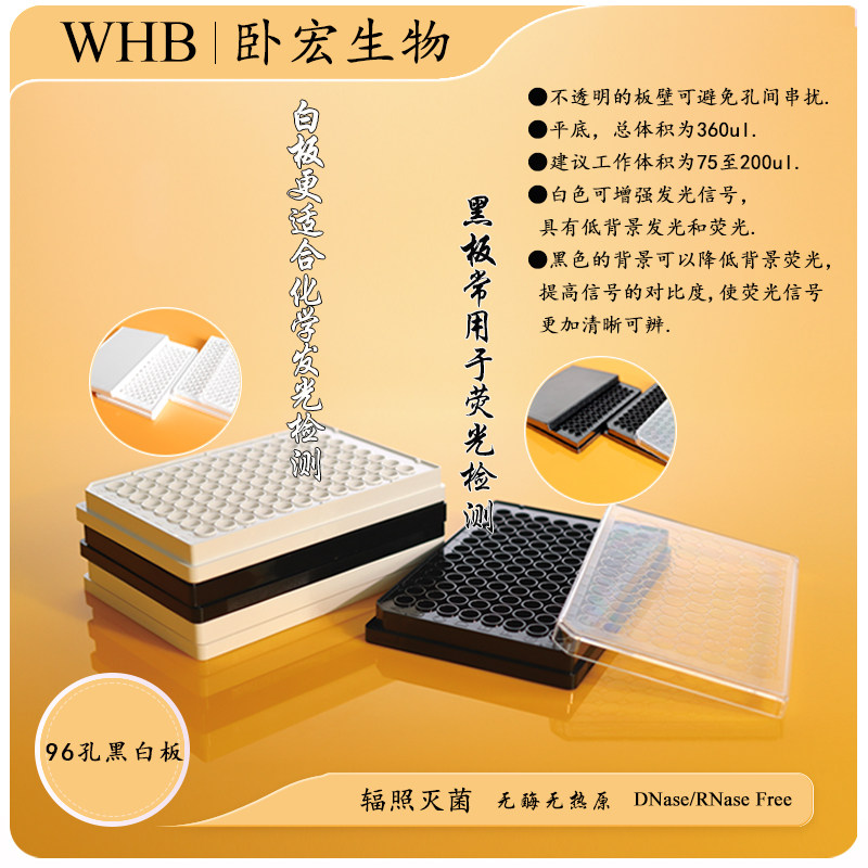 [包邮]WHB卧宏细胞培养板黑白板酶标板底透板3915 3916替代