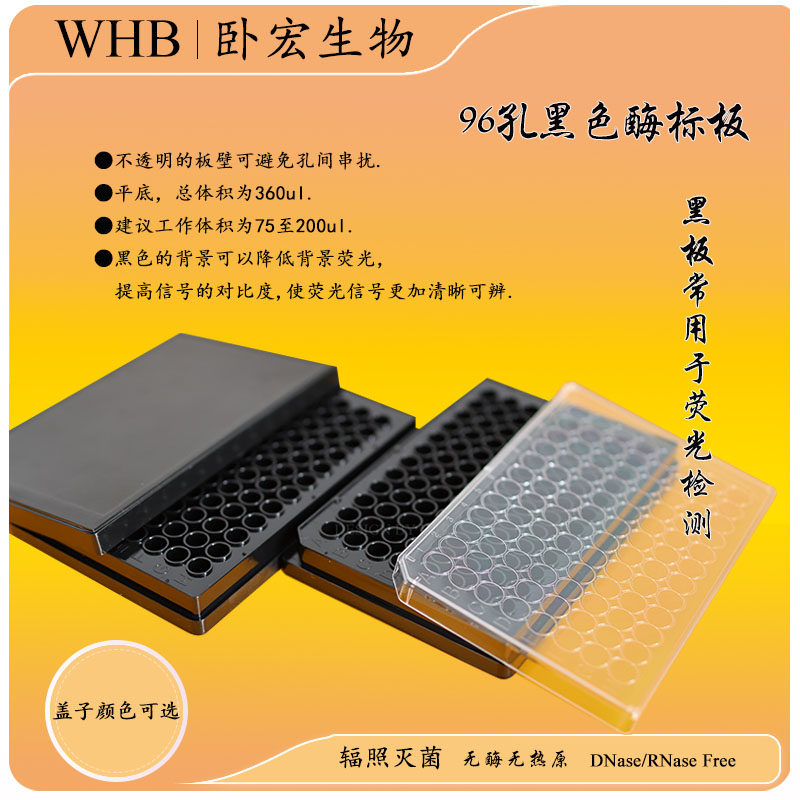 【包邮】WHB卧宏 无菌培养板96孔板平底/圆底TC处理独立包装