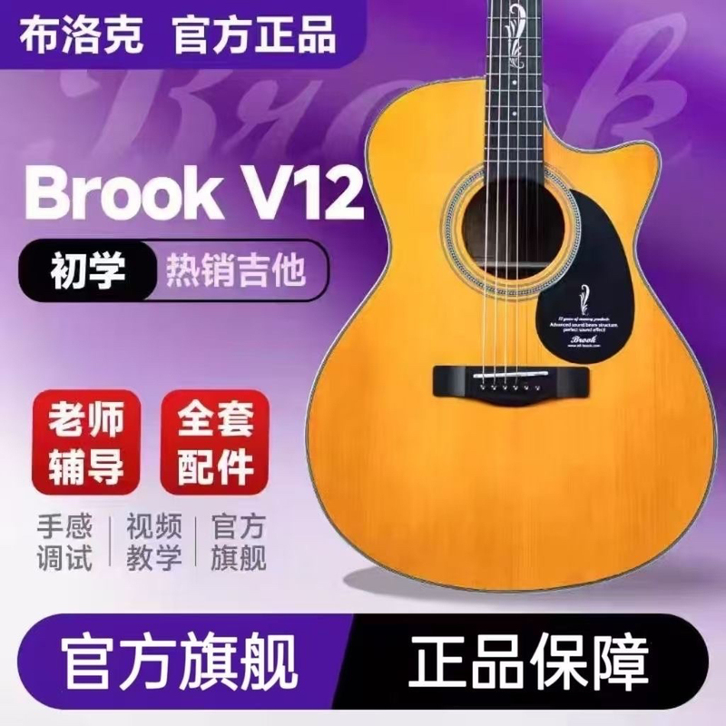 Brook Brook Brook V12 Guitar Beginner Men and Women Single Board Folk Acoustic Guitar Genuine Official Flagship