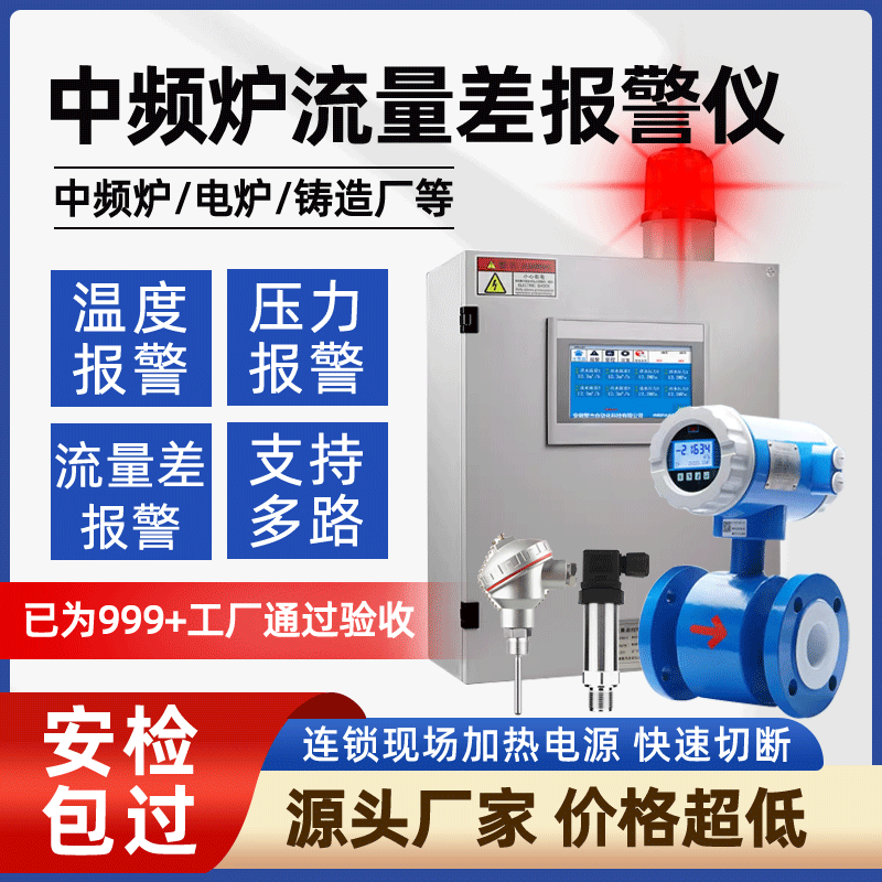 Medium Frequency Furnace Water Inlet and Outlet Flow Difference Alarm Device Water Flow Alarm Device Cooling Water Temperature and Pressure Monitoring and Alarm System Medium Frequency Furnace Water Inlet and Outlet Flow Difference Alarm Device Water Flow Alarm Device Cooling Water Temperature and Pressure Monitoring and Alarm System
