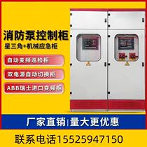Jilin fire pump control cabinet sprinkler fire hydrant mechanical emergency dual power inspection cabinet star triangle control cabinet