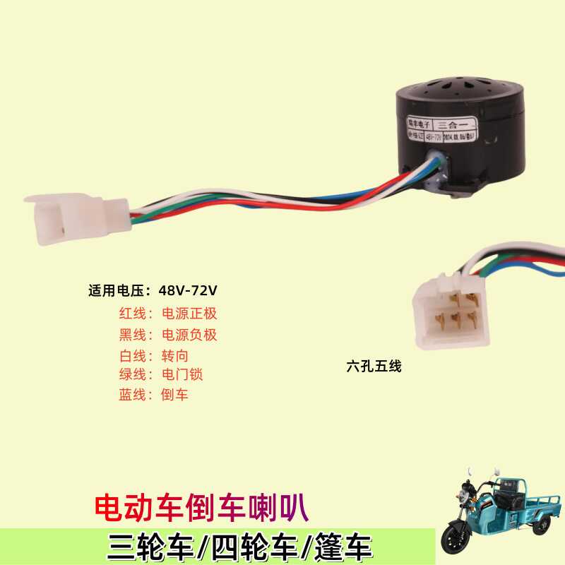通用电动车三轮车6线四合一喇叭2线倒车4线语音自检5线喇叭48V72V：如何选购与使用全解析！