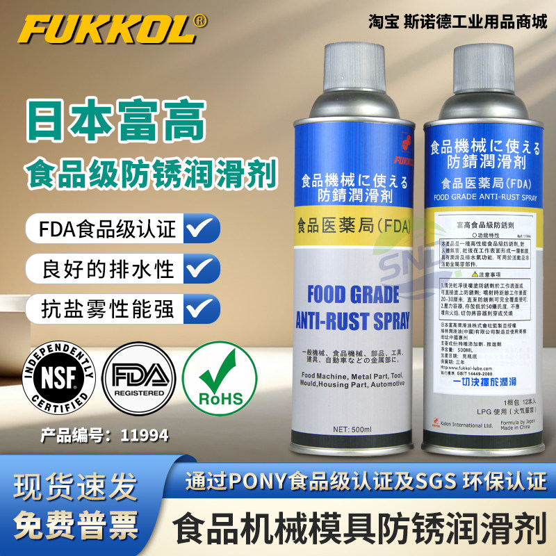 FUKKOL富高 FDA食品级防锈剂化妆品医药品模具机械齿轮链条防锈油