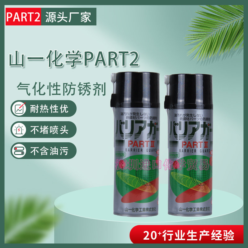 原装进口日本山一化学PART2无油化 气化性防锈剂 模具防锈油420ML