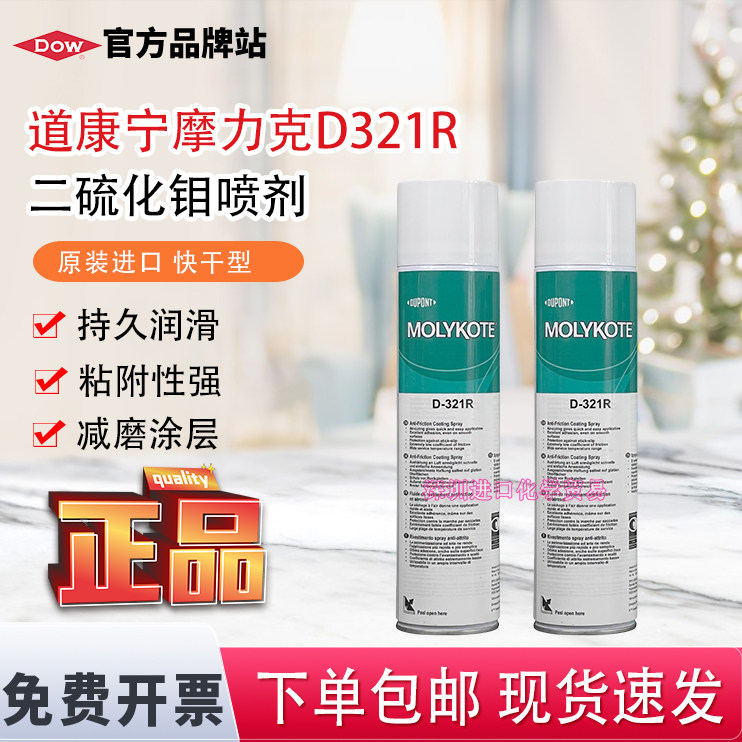美国摩力克 MOLYKOTE D-321R 二硫化钼耐高温喷剂减磨涂层润滑脂