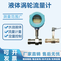 Liquid turbine flow meter water oil liquid methanol ethanol flow sensor