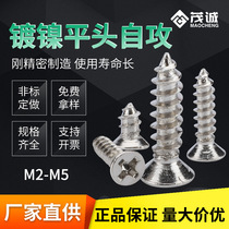 M2 M3 M4 M5 KA nickel-plated cross flat head self-tapping countersunk head self-tapping screw computer micro small screw