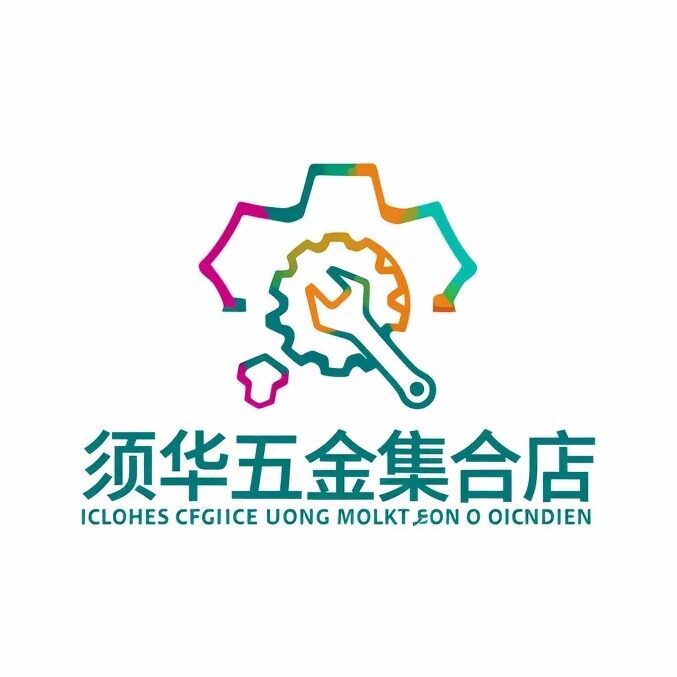 须华五金工贸集合店
