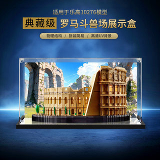 Acrylic display box suitable for 10276 roman colosseum lego transparent box dust cover figure storage box
