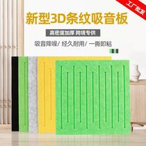 3D striped soundproof board bedroom fiberboard self-adhesive office wall sticker decoration kindergarten piano room soundproof baffle