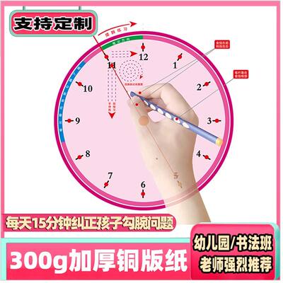 Student calligraphy practice, clock dial pen control training, kindergarten children prevent wrist hooks, writing correction diagram, correct pen-holding clock