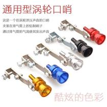 Car modified tail whistle straight sound pipe exhaust whistle exhaust pipe whistle sharp whistle