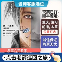 Xues humbled foreign concert tickets for concert tickets Chongqing Luoyang Hangzhou Urumu Taiyuan Dynasty Filming Substitute Robbery