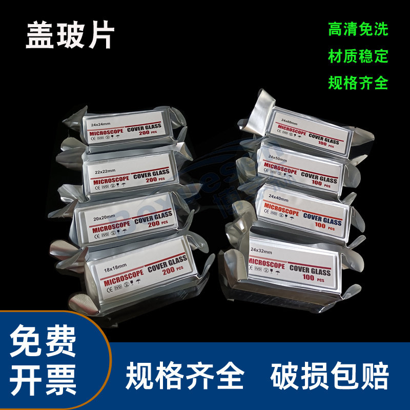 方形盖玻片18x18mm 20x20 22x22 24x32 24x50高清免洗铝箔真空包装
