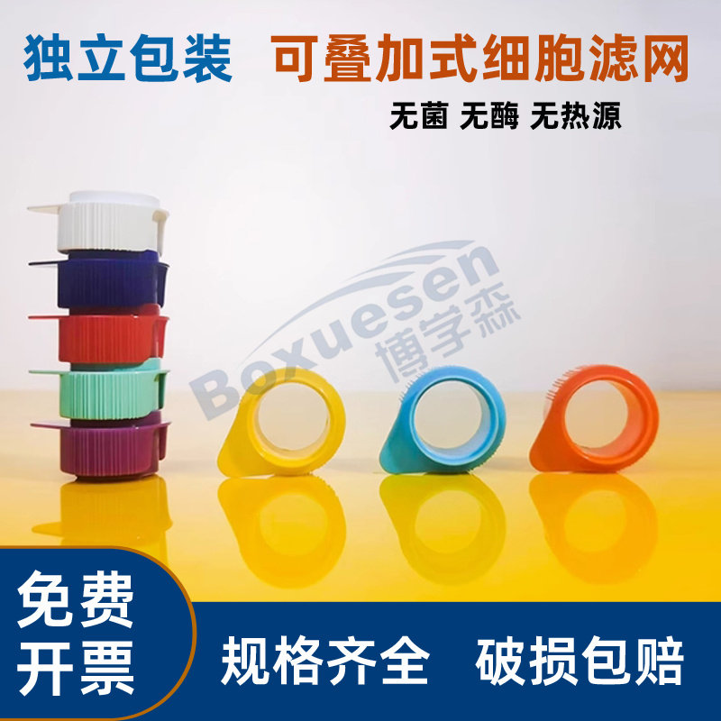 WHB细胞过滤器5um10um20um40um70um100um200um300um420um滤网筛网可叠加单个独立包装