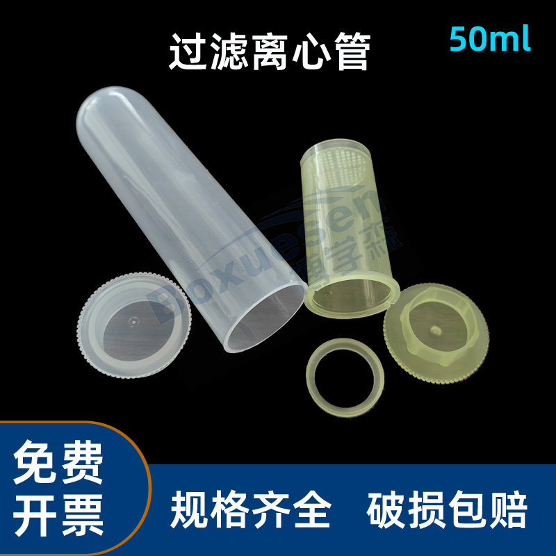 50ml 大过滤器 插口离心管套管 塑料圆底滤芯垫圈