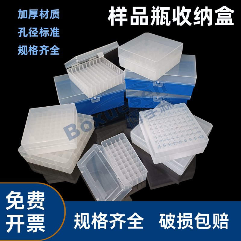 塑料样品瓶收纳盒 2/3/4/5/10/20ml样品瓶盒 36格/49格/64格/40格/24格/西林瓶样品瓶架