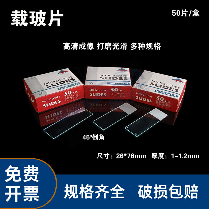FanYi玻璃载玻片 7101/7105/7107/7109p 显微镜专用载玻片50片/盒