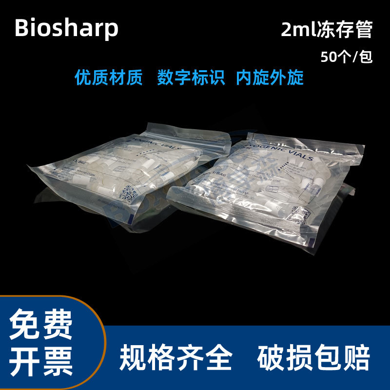 Biosharp白鲨 1.8ml 2ml细胞冷冻管 内旋BS-20-ST60 冻存管 外旋 BS-20-ST50已灭菌 带刻度可用在液氮50个/包