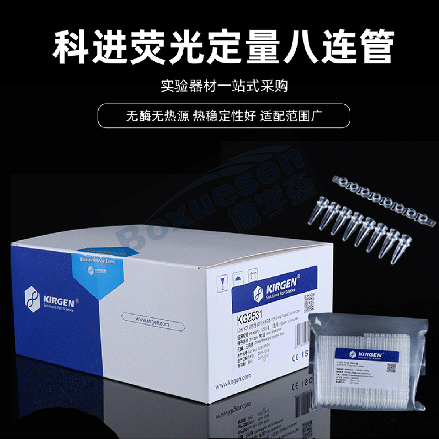 Kirgen科进 0.2ml八连管0.1ml 8连排荧光定量PCR连管透明白色 125排/盒