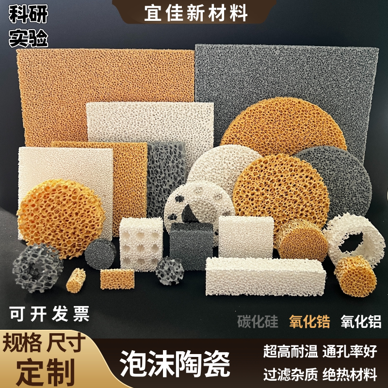 泡沫微孔多孔陶瓷氧化铝碳化硅氧化锆过滤片耐高温铸造科研实验
