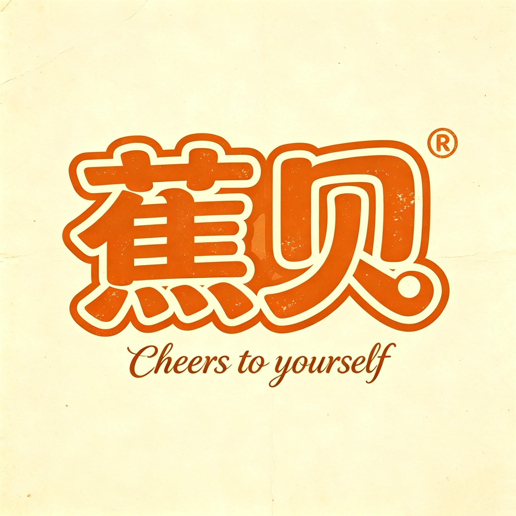 蕉贝酒类旗舰店