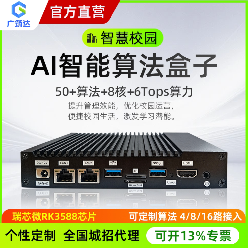 智慧校园AI边缘计算盒子，50种AI算法全解析🔍-智能控制终端-淘宝好物网