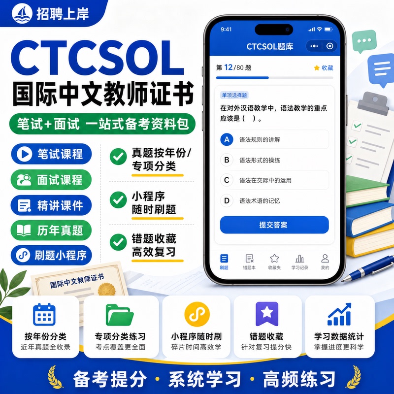 International Chinese Teacher Certificate Examination Ctcsol Training Video Course Mock Test Papers Real Question Bank Digital Version Practice App Mobile App Review Plan Ctcsol Q&A Community One-On-One