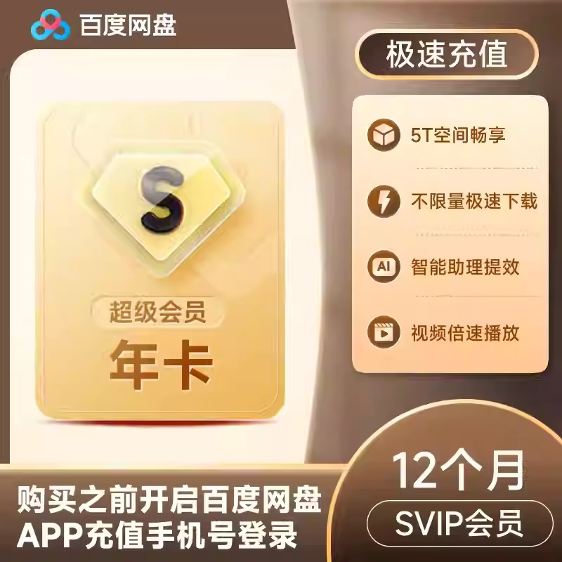 [Direct Recharge to Your Account] Baidu Netdisk Super Membership Annual Card Baidu Svip 12-Month Baidu Cloud Disk One-Year Card