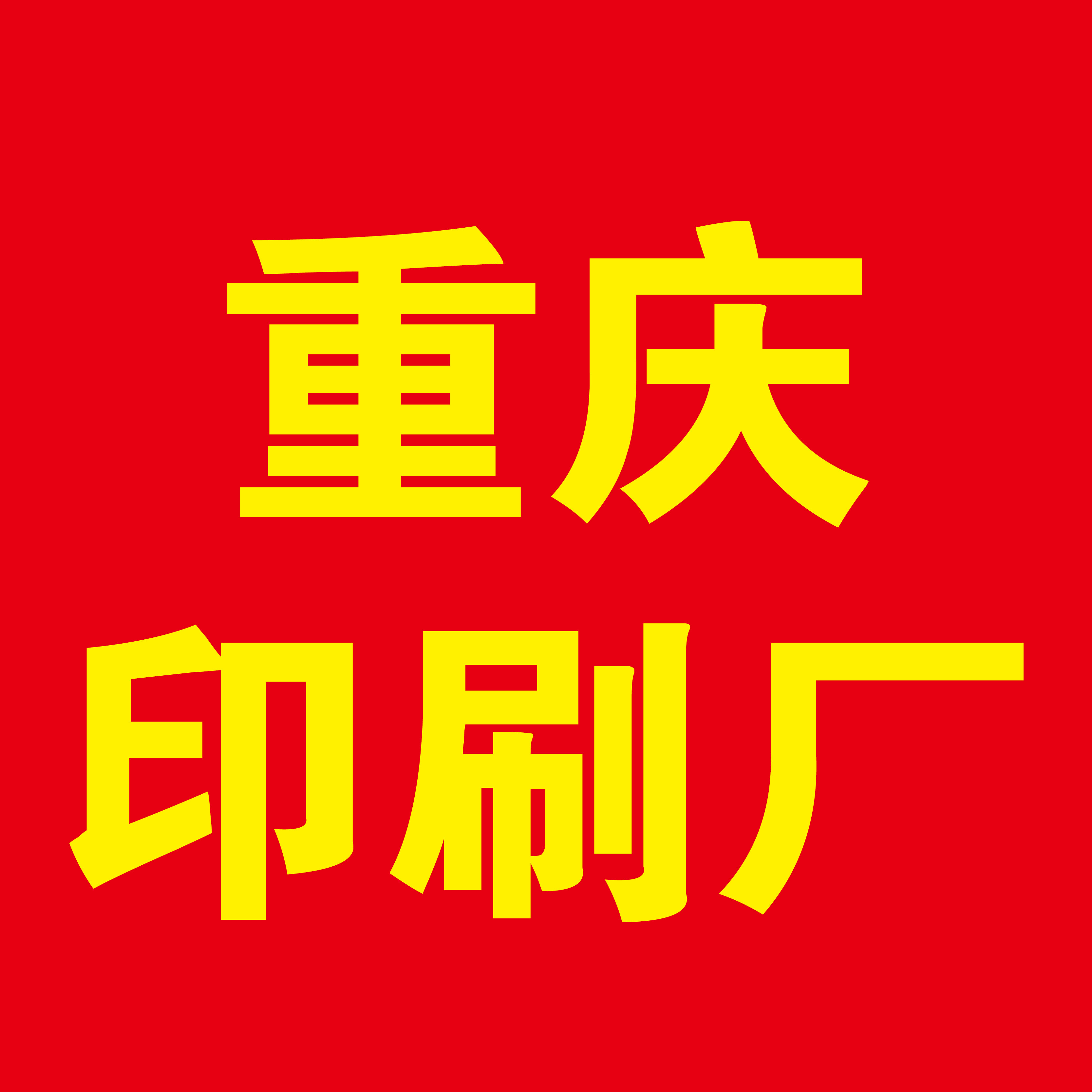 重庆胜军印刷
