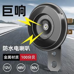 혼 48V 슈퍼 시끄러운 60 혼 v12v 자전거 경적 배터리 자동차 전기 자동차 세발병 오토바이 오토바이 오토바이