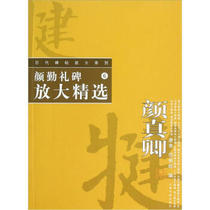 Enlarged Selection of Yan Qins Ceremony Stele Tang Yu Ni Mingye Shanghai Calligraphy and Painting Publishing House 9787806727768